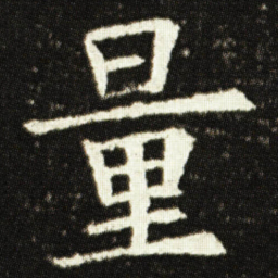 欧阳询量书法图片