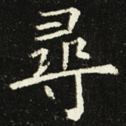 欧阳询尋书法图片