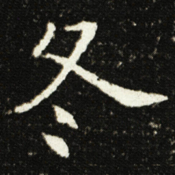 欧阳询冬书法图片