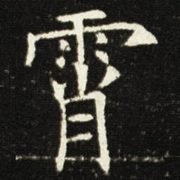 欧阳询霄书法图片