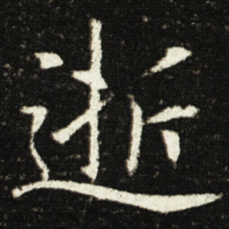 欧阳询逝书法图片