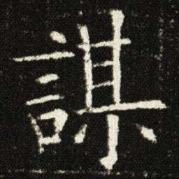 欧阳询謀书法图片
