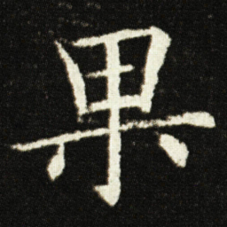 欧阳询果书法图片