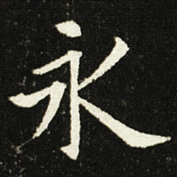 欧阳询永书法图片