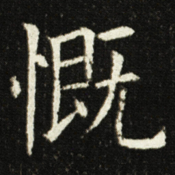 欧阳询慨书法图片