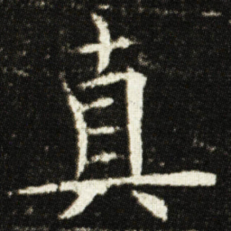 欧阳询真书法图片