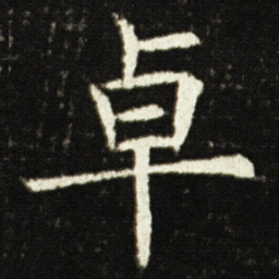 欧阳询卓书法图片