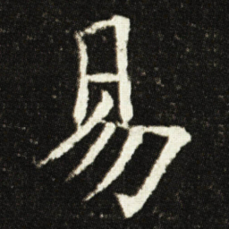欧阳询易书法图片