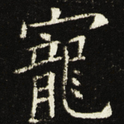 欧阳询寵书法图片