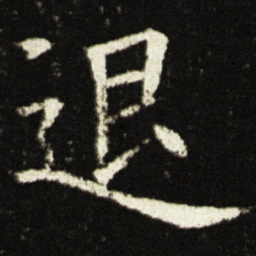 欧阳询退书法图片