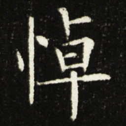 欧阳询悼书法图片