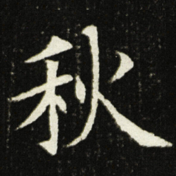 欧阳询秋书法图片