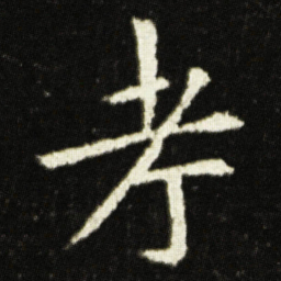欧阳询考书法图片