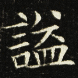 欧阳询謚书法图片