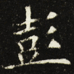 欧阳询彭书法图片