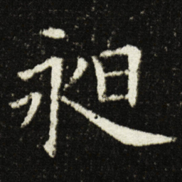 欧阳询昶书法图片