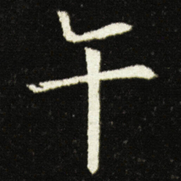 欧阳询午书法图片
