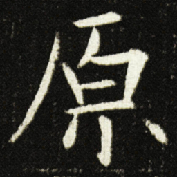 欧阳询原书法图片