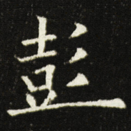 欧阳询彭书法图片