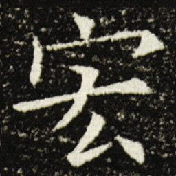 欧阳询宏书法图片