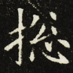 欧阳询捴书法图片