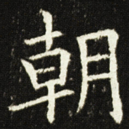 钟绍京㦡书法图片