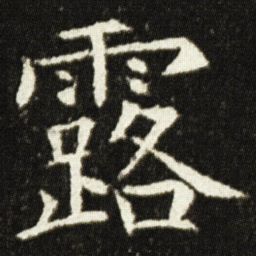 欧阳询露书法图片