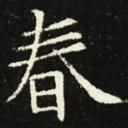 欧阳询春书法图片