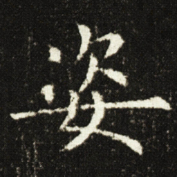 欧阳询姿书法图片
