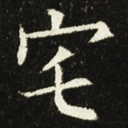 欧阳询宅书法图片