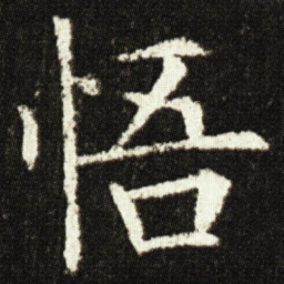 欧阳询悟书法图片