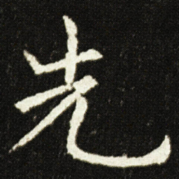 欧阳询先书法图片