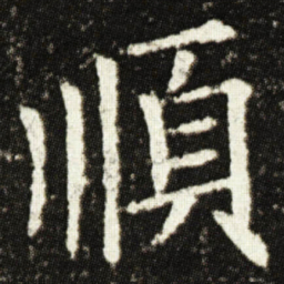 欧阳询順书法图片