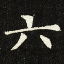 欧阳询六书法图片