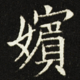 欧阳询嬪书法图片