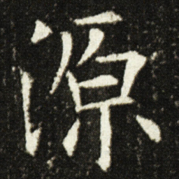 欧阳询源书法图片
