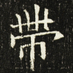 欧阳询帶书法图片