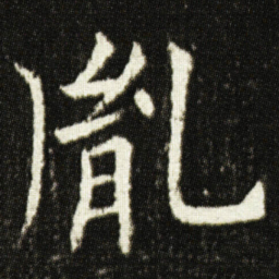 欧阳询胤书法图片