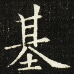 欧阳询基书法图片