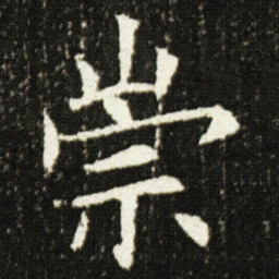 欧阳询崇书法图片