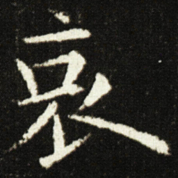 欧阳询哀书法图片