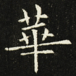 欧阳询華书法图片