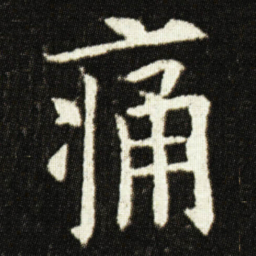 欧阳询痛书法图片