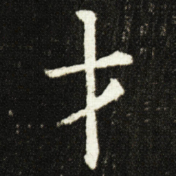 欧阳询才书法图片