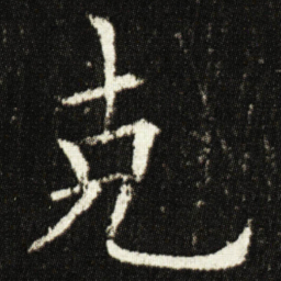 欧阳询克书法图片