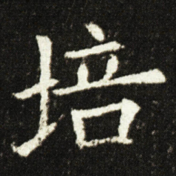 欧阳询培书法图片