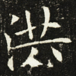 欧阳询洪书法图片