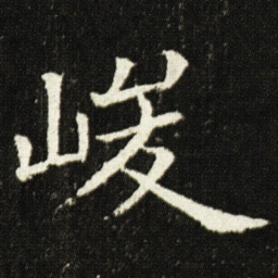 欧阳询峻书法图片
