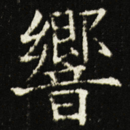 欧阳询響书法图片