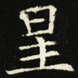 欧阳询星书法图片